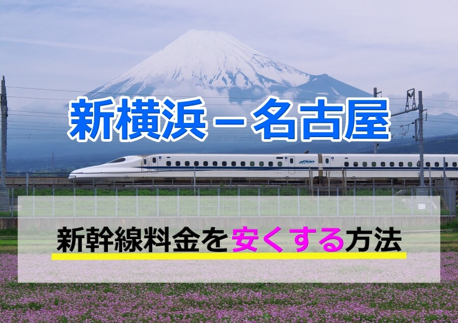 新品在庫あ名古屋→新横浜 新幹線片道切符 鉄道乗車券